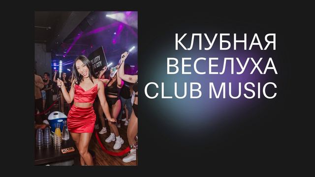 Клубная Веселуха Club Music Dance смотреть онлайн