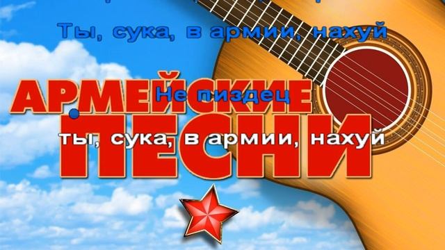 Караоке Армейская - теперь ты в армии смотреть онлайн