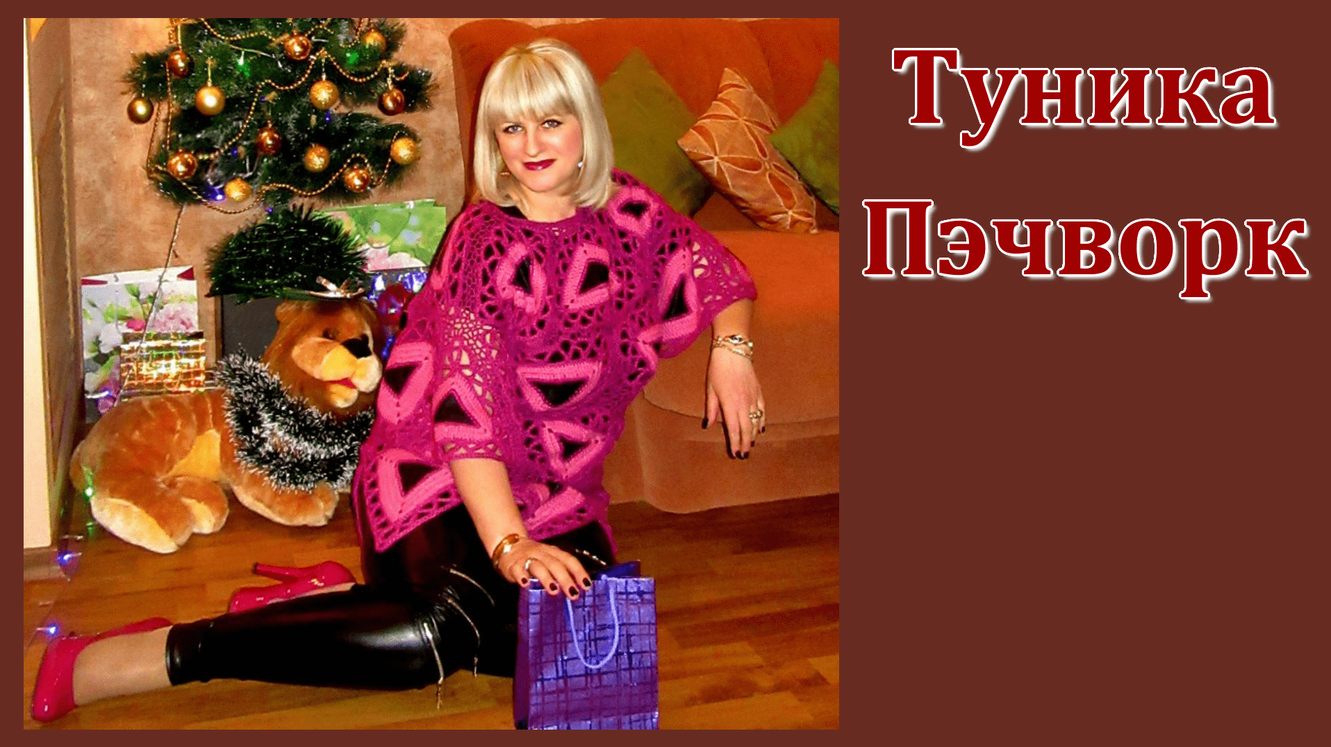 МК. Туника в стиле Пэчворк крючком. смотреть онлайн