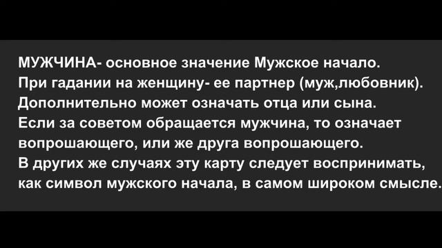 Значение карт Ленорман: Мужчина смотреть онлайн