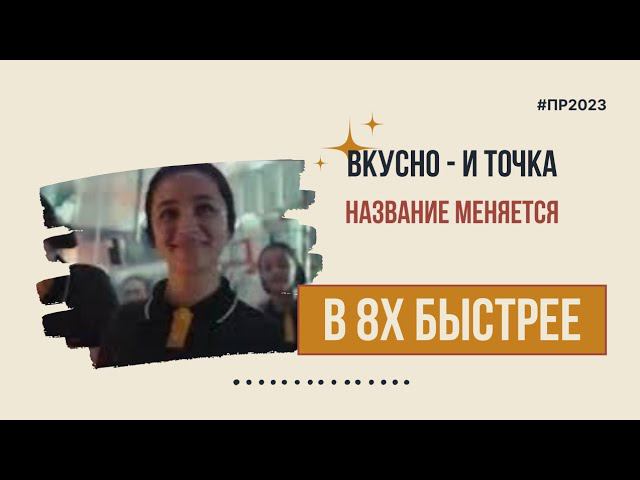 Вкусно - и точка — «Название меняется» в 8х быстрее | PRO Рекламу смотреть онлайн
