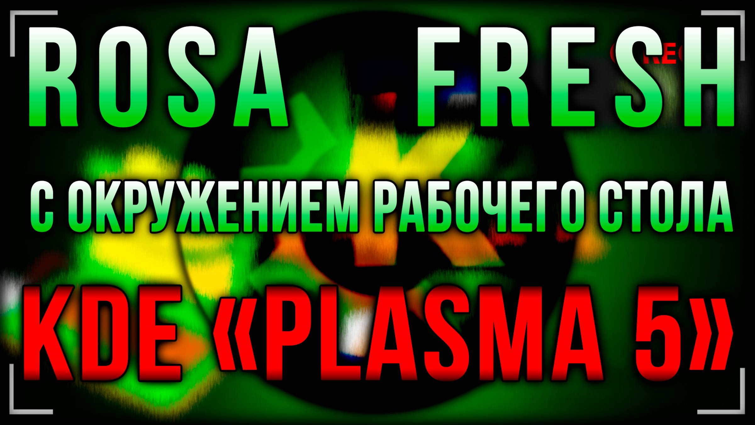 Обзор Rosa Fresh с KDE Plasma 5: российская операционная система на основе линукс смотреть онлайн