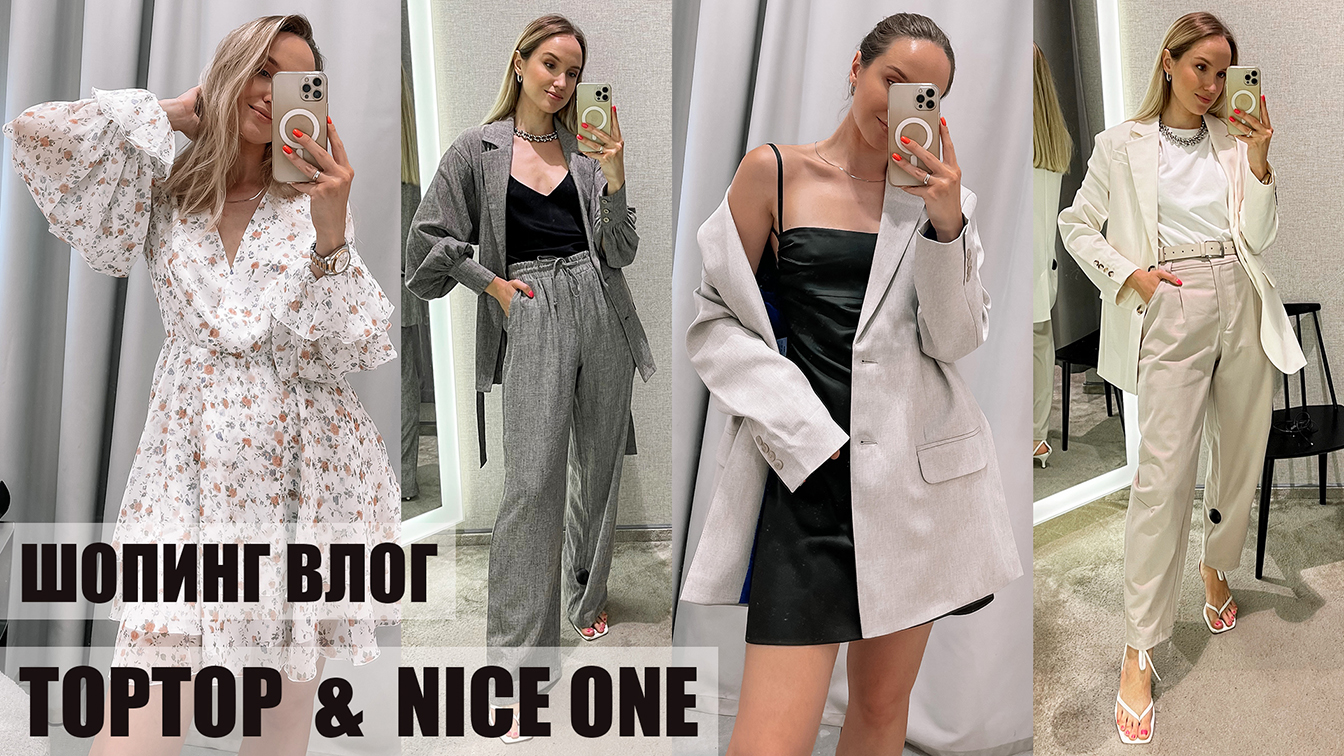 ШОПИНГ ВЛОГ: TOPTOP и NICE ONE  | ОБЗОР + ПРИМЕРКА | AlenaPetukhova