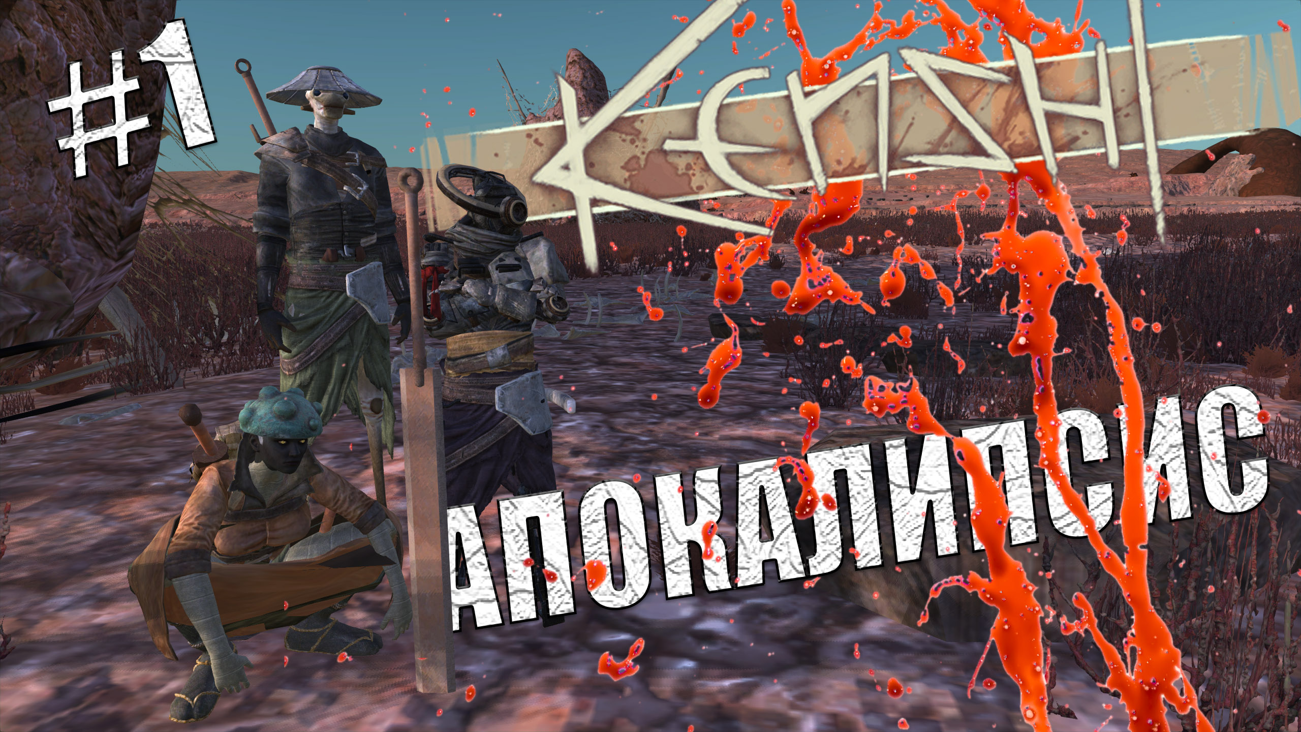 Kenshi. Апокалипсис # 01. Начало