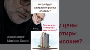 Недвижимость. Что будет с ипотекой в 2024году ( Михаил Хазин)