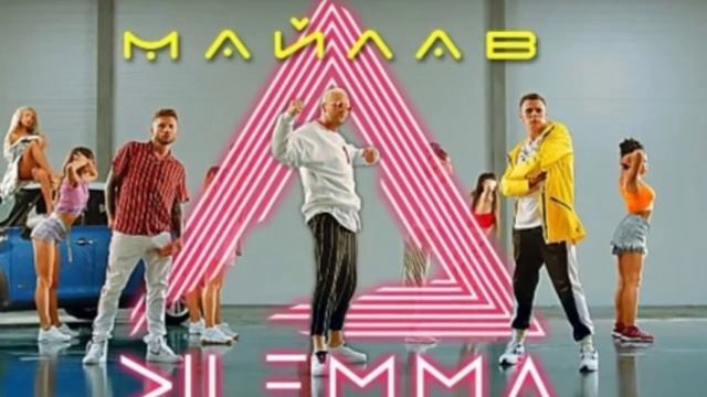 Dilemma Майлав