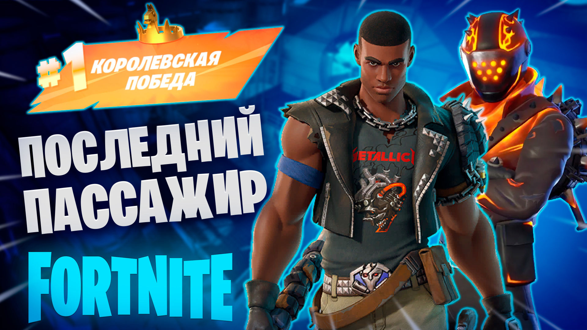 Фортнайт - ПАССАЖИРА ВЫКИНУЛИ В ЗОНУ - Fortnite смотреть онлайн