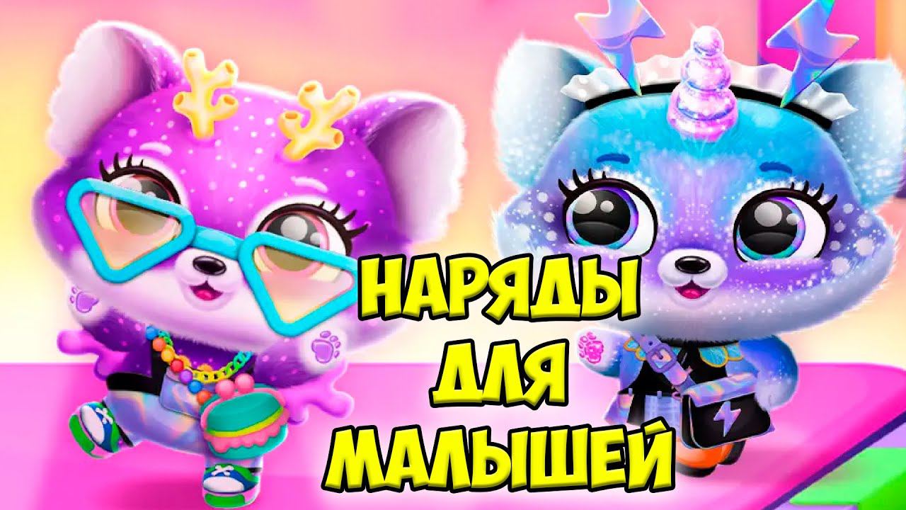 Пушистики милашки❤️Наряды для малышей Милые питомцы Fluvsies смотреть онлайн