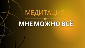 Медитация «Мне можно всё»