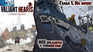 Valiant Hearts: Coming home прохождение ✧ ВСЕ предметы с таймингами ✧ Глава 1. На фронт