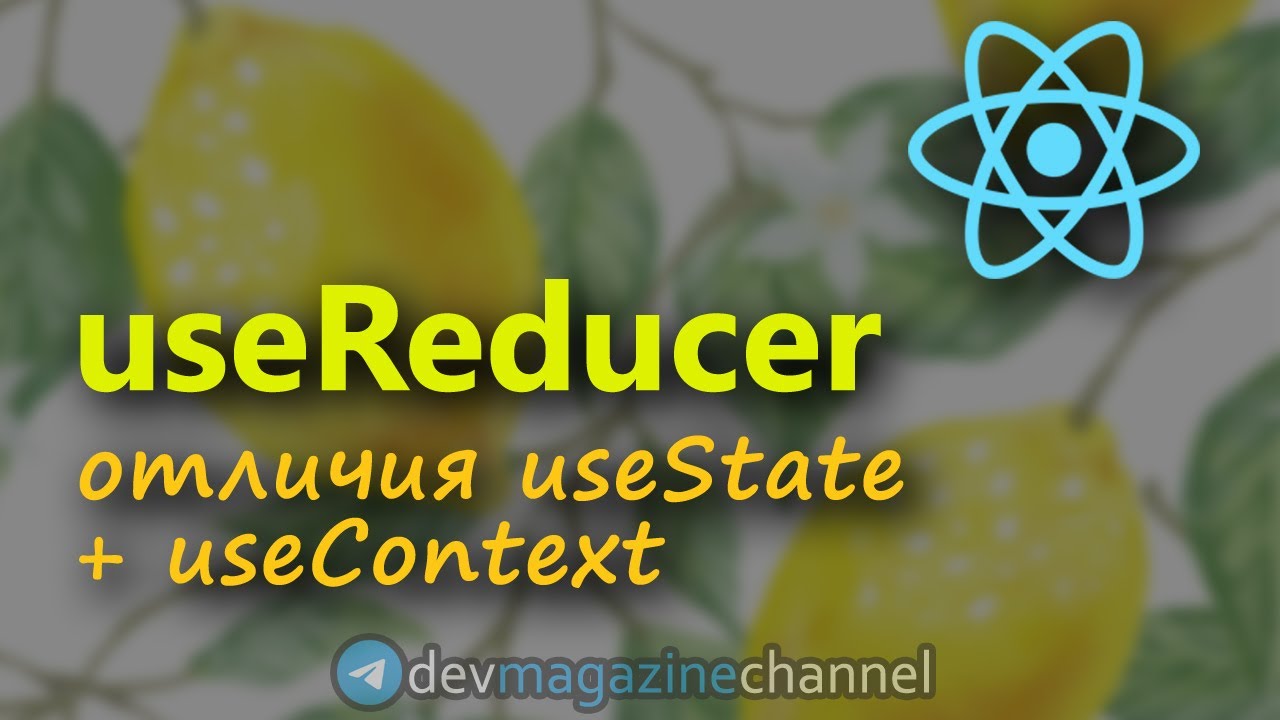 Все о хуке useReducer в ReactJS смотреть онлайн