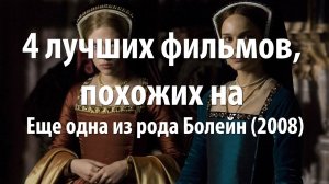 4 лучших фильма, похожих на Еще одна из рода Болейн (2008)