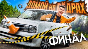 ДОМОЙ НА ВЁДРАХ | 6 серия