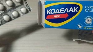 Коделак Нео (Codelac Neo) таблетки, от сухого кашля - Отзыв