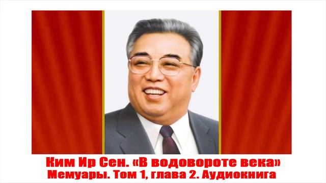 Ким Ир Сен. Мемуары. Том 1, Глава - 2. Аудиокнига смотреть онлайн