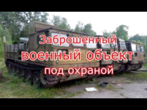 Заброшенный военный объект с техникой на территории. Спалились