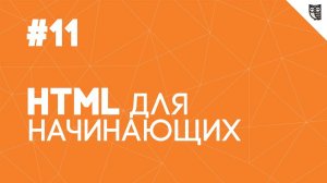 HTML для начинающих - #11 - Семантические особенности HTML5