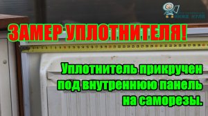 Замер уплотнителя с типом крепления "прикручен на саморезы под панель" (под планку).