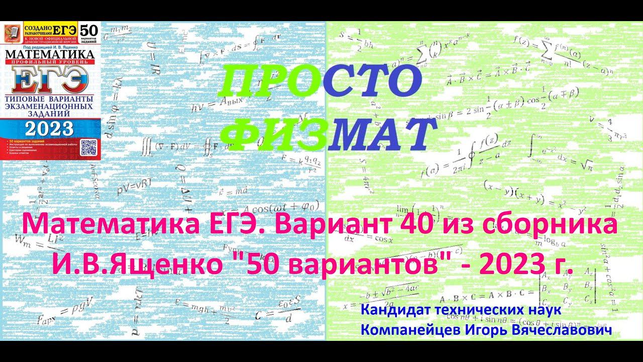 Математика ЕГЭ-2023. Вариант 40 из сборника И.В. Ященко 