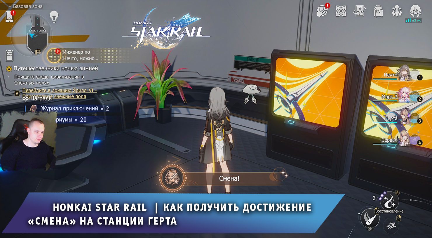 Honkai Star Rail ➤ Как получить достижение Смена на космической станции Герта ➤ Хонкай стар рейл смотреть онлайн