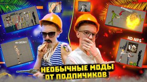 ОБЗОР НА НЕОБЫЧНЫЕ МОДЫ ОТ ПОДПИСЧИКОВ В MELON PLAYGROUND 2.