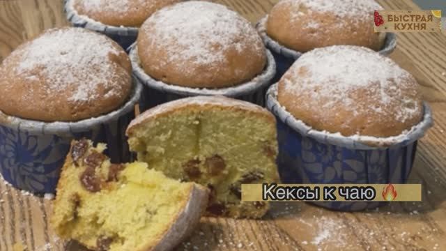 К чашке свежезаваренного чая дорогим гостям подайте вкусный домашний кекс с изюмом. смотреть онлайн