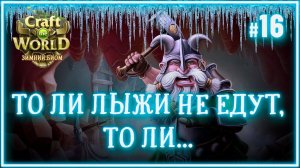 ЛЕД НЕ ХОЧЕТ ТАЯТЬ  Craft The World (Снежный мир \ Земля зимних небес) #16