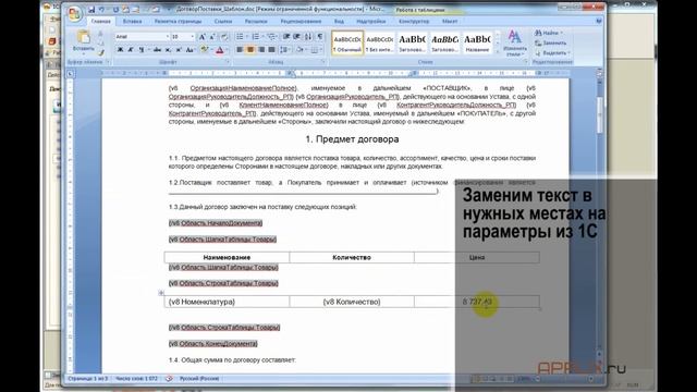 [APPLIX.RU] - Печать документов 1С по шаблону WORD - Создаем шаблон договора