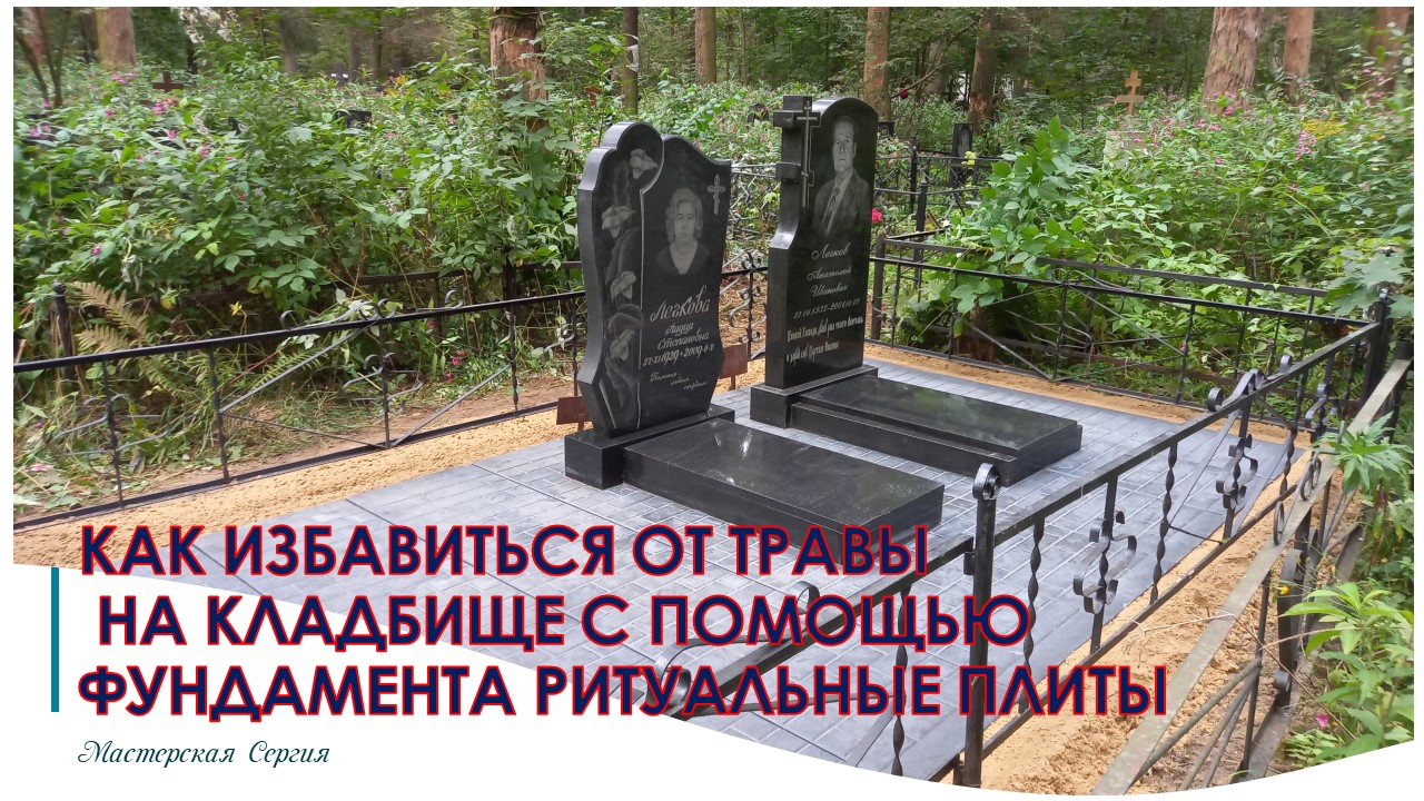 КАК ИЗБАВИТЬСЯ ОТ ТРАВЫ НА КЛАДБИЩЕ С ПОМОЩЬЮ ФУНДАМЕНТА РИТУАЛЬНЫЕ ПИТЫ.