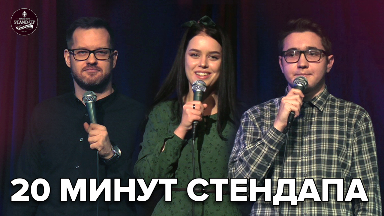 20 минут стендапа - Выпуск #1 | Полина Гугунава, Влад Городничев, Евгений Соколов