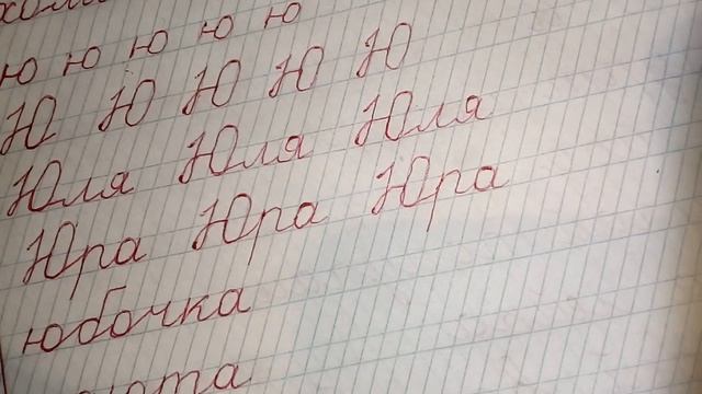Учимся писать красиво Урок 25 Буква Ю смотреть онлайн