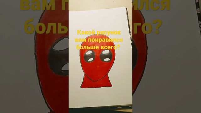 Какой рисунок вам больше понравился?