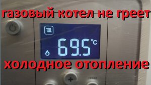 Почему газовый котел отопления не греет или плохо греет воду (батареи отопления холодные)