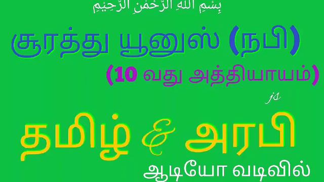 SURAH 10 YUNUS TAMIL & ARABI QURAN தமிழ் & அரபி குர்ஆன் MP3 VIDEO AUDIO смотреть онлайн
