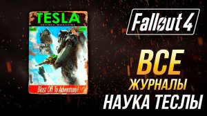 Fallout 4 - Все журналы "Наука Теслы"