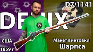 Макет винтовки Шарпса Denix D7/1141 (США, 1859 г) Видео Обзор