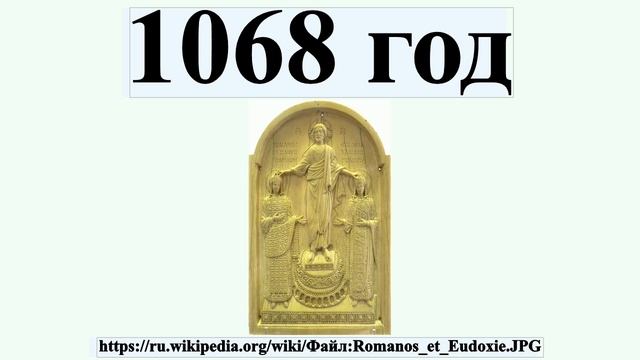 1068 год