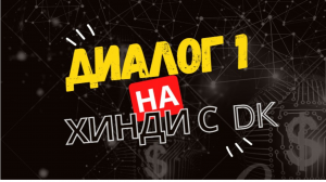 1. Диалог на Хинди# Откуда вы? आप कहाँ के निवासी हैं?