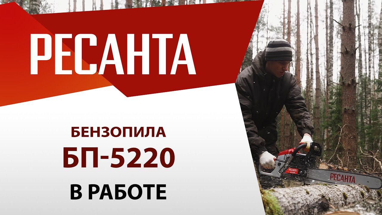 Бензопила Ресанта БП-5220 смотреть онлайн