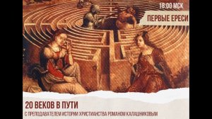 20 веков в пути Апостолы Христа: Первые Ереси