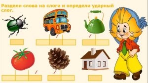 Занятия для дошкольников | Обучение грамоте | Занятие 6. Определение ударного слога