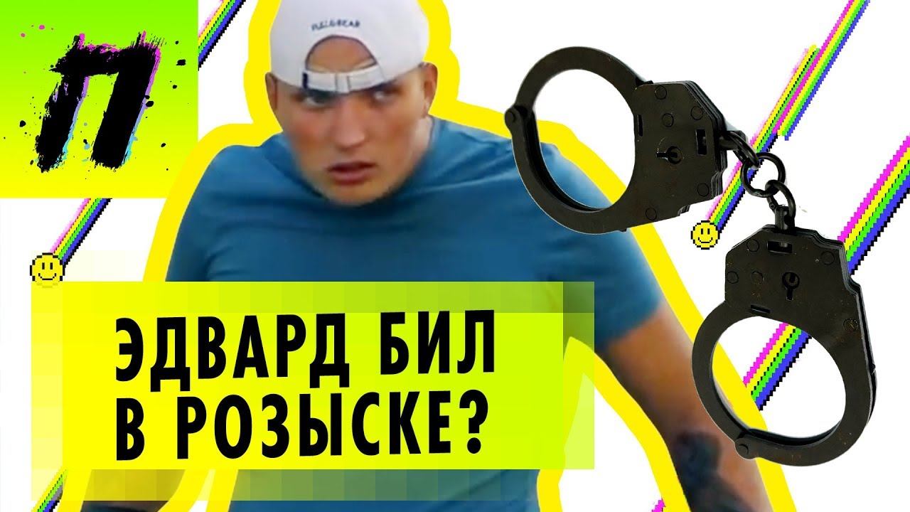 Edward Bil в розыске – фейк или правда? | Подставной полицейский и смертельная вертуха | ПУШКА NEWS смотреть онлайн