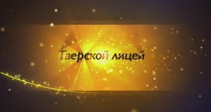 Тверской Лицей. Выпуск 2023 г.