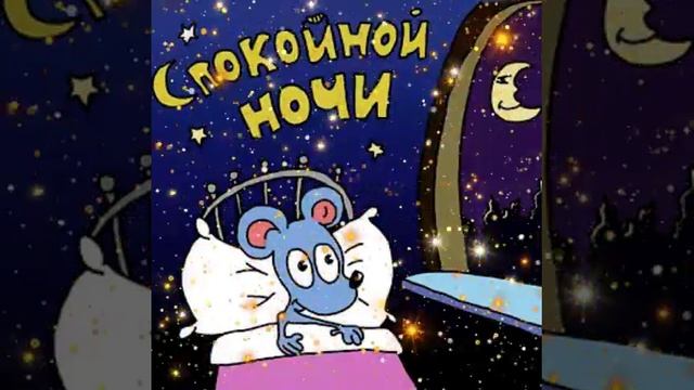 Открытка Спокойной ночи смотреть онлайн