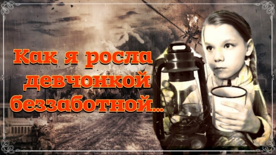 Как я росла девчонкой беззаботной... (СТИХИ О ВОЙНЕ).mp4 смотреть онлайн