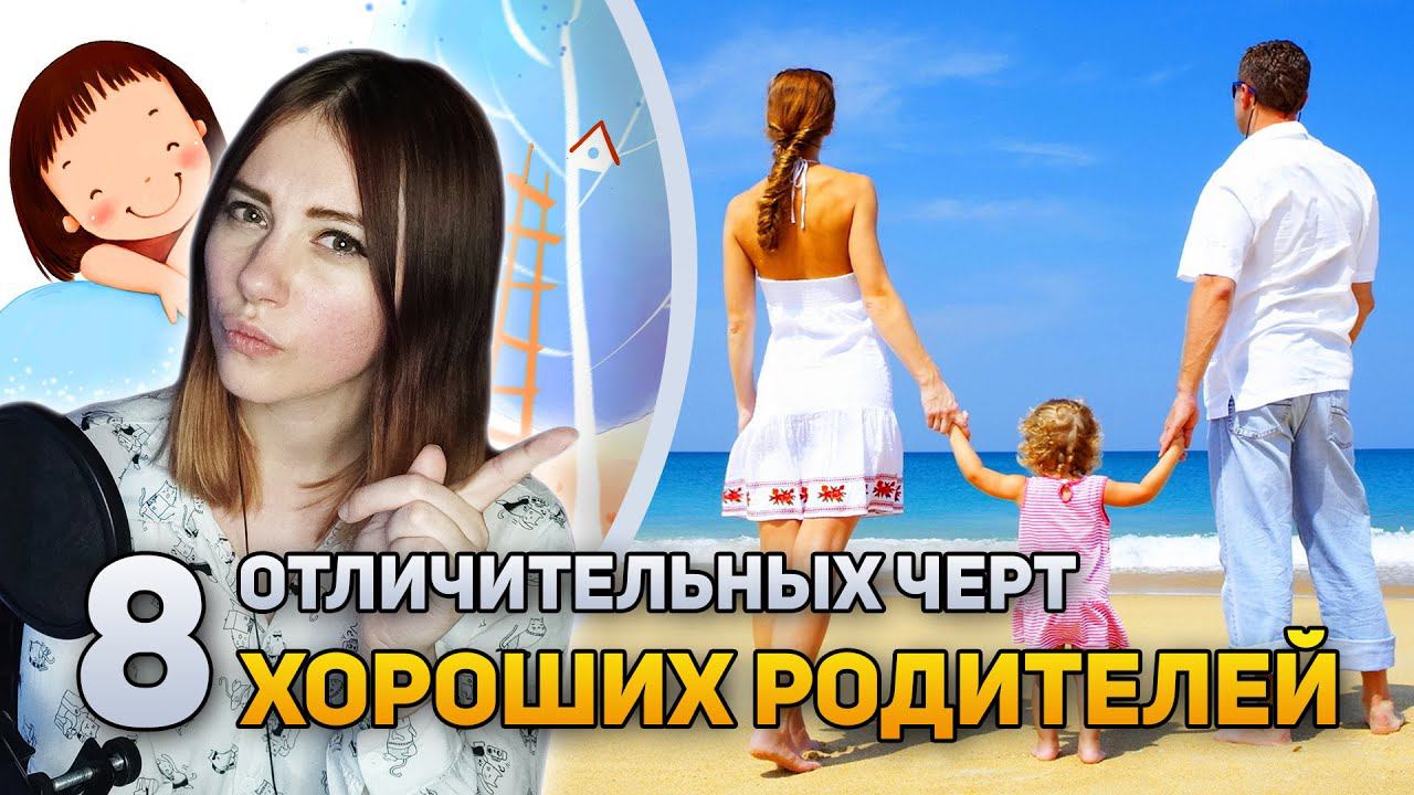 8 отличительных черт хороших родителей | DeeaFilm смотреть онлайн
