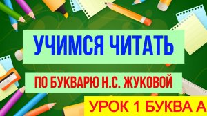 УЧИМСЯ ЧИТАТЬ ПО БУКВАРЮ Н.С. ЖУКОВОЙ/ УРОК 1 / БУКВА А