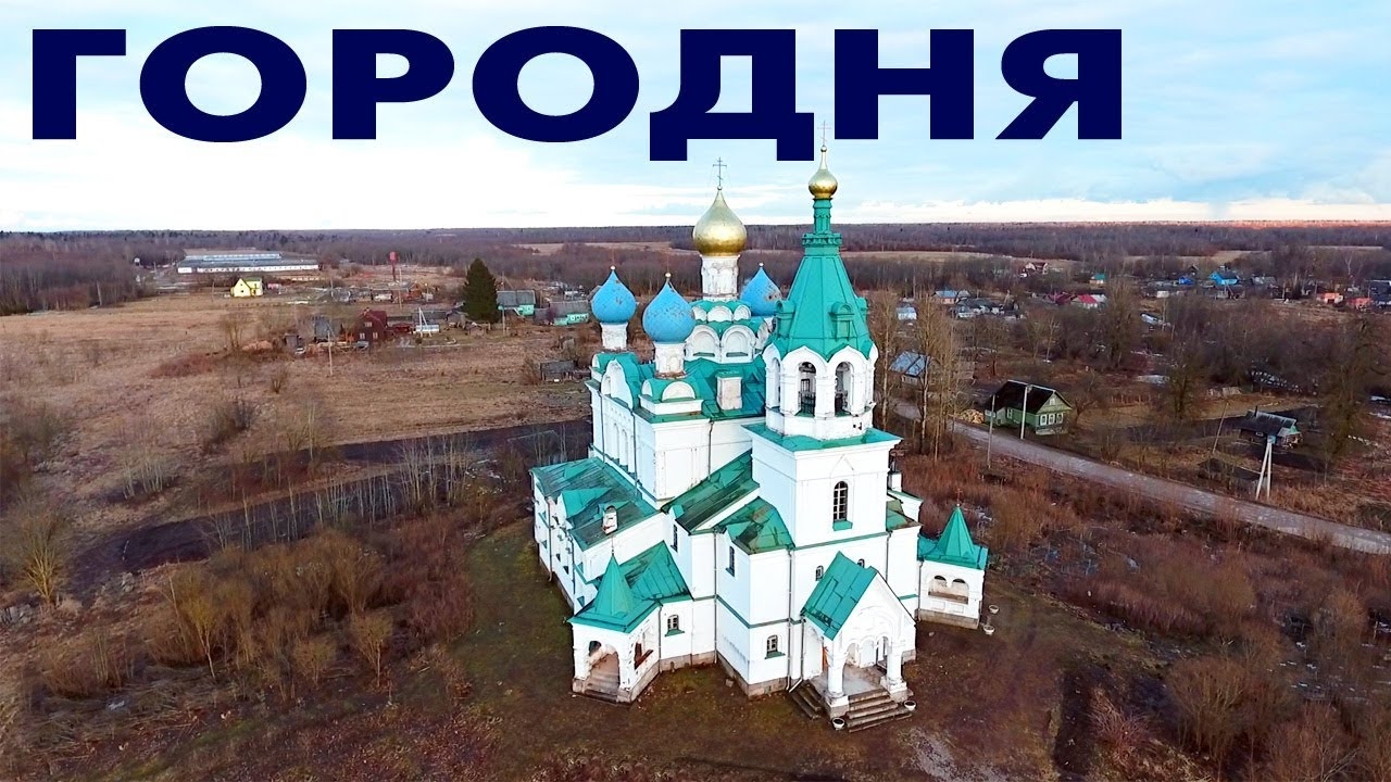 Деревня Городня ~ Церковь Дмитрия Солунского ~ обзор виды сверху с высоты птичьего полета смотреть онлайн