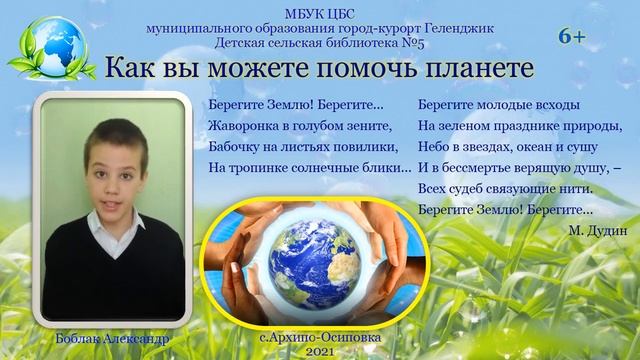 Чтение стихотворения «Берегите Землю! Берегите…» М. Дудин» смотреть онлайн