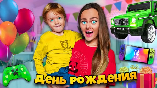 ДЕНЬ РОЖДЕНИЯ моего Сына! Что мы ему ПОДАРИЛИ! ВЛОГ #25
